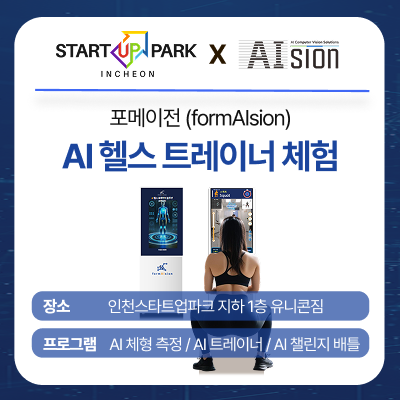 포메이전 AI 헬스트레이너 체험