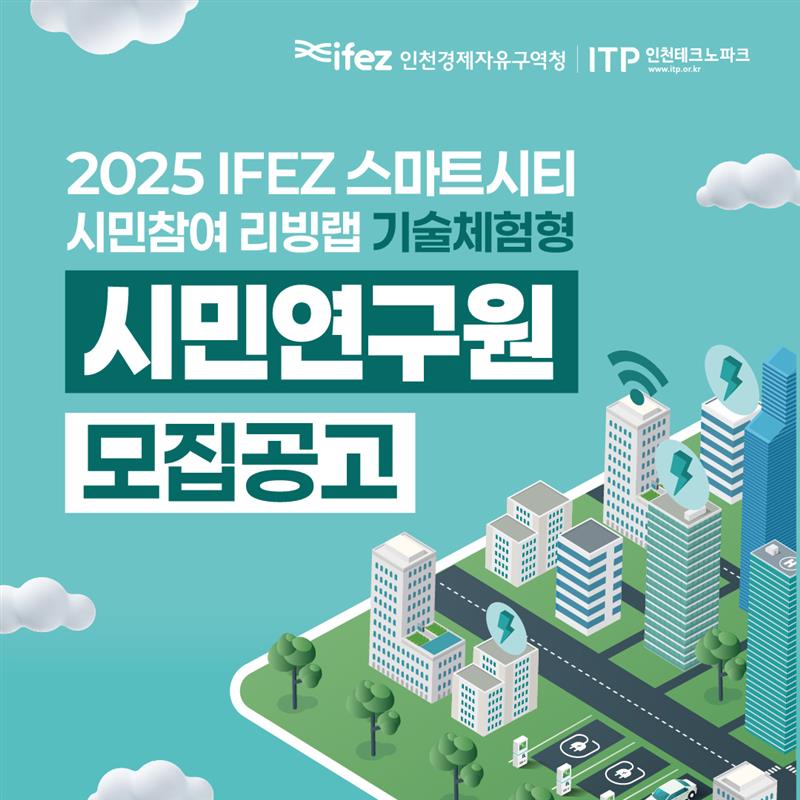 2025년 IFEZ 스마트시티 시민참여 리빙랩 기술체험형 시민연구원 모집 공고