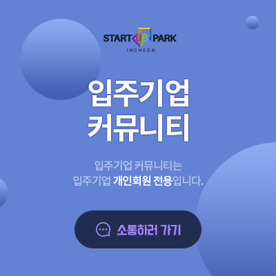 입주기업 커뮤니티